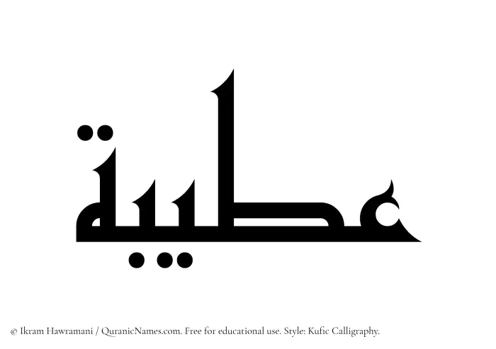 The Muslim name Ateebah written in Kufi/Kufic calligraphic script