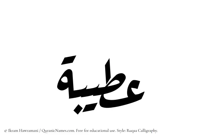The Muslim name Ateebah written in Ruqaa calligraphic script