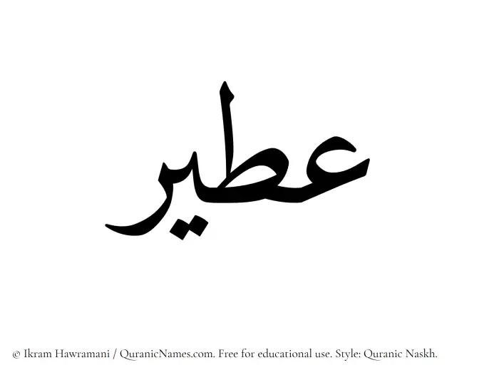 The Muslim name Ateer written in Quranic naskh script