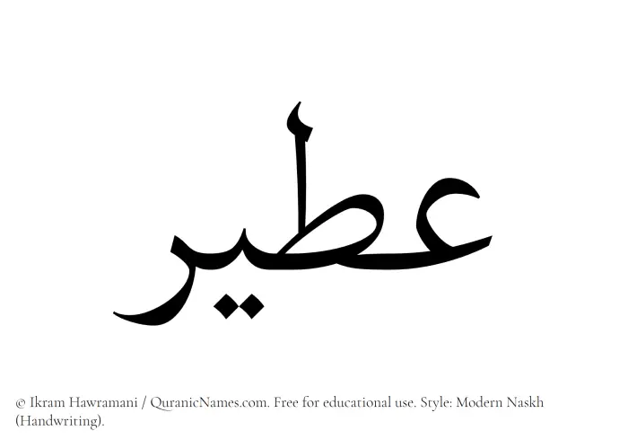 The Muslim name Ateer written in naskh script