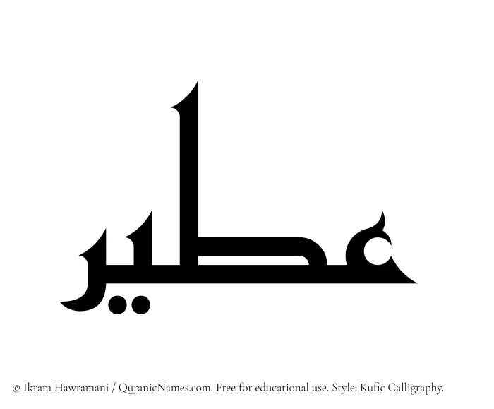 The Muslim name Ateer written in Kufi/Kufic calligraphic script
