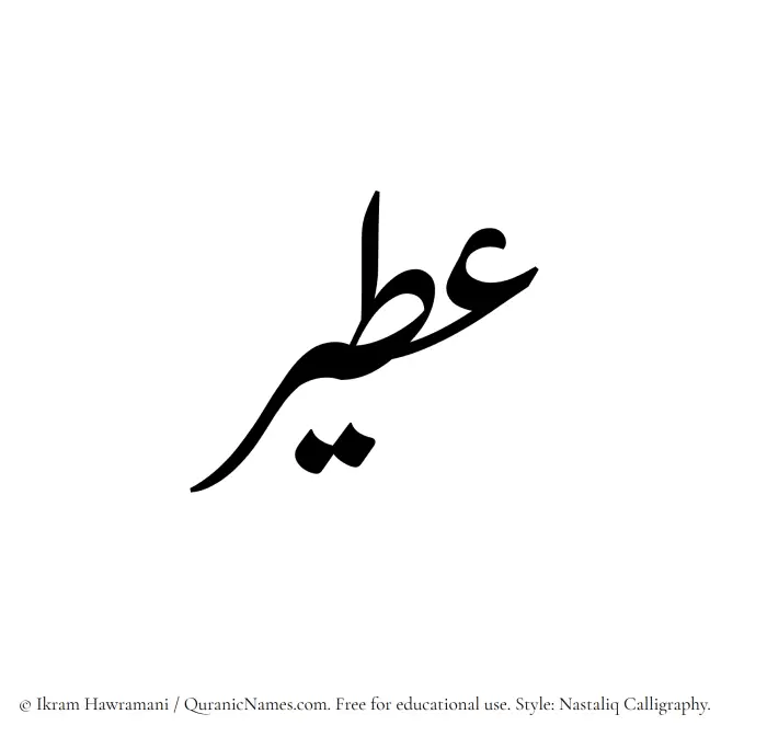 The Muslim name word Ateer written in Nastaliq calligraphic script
