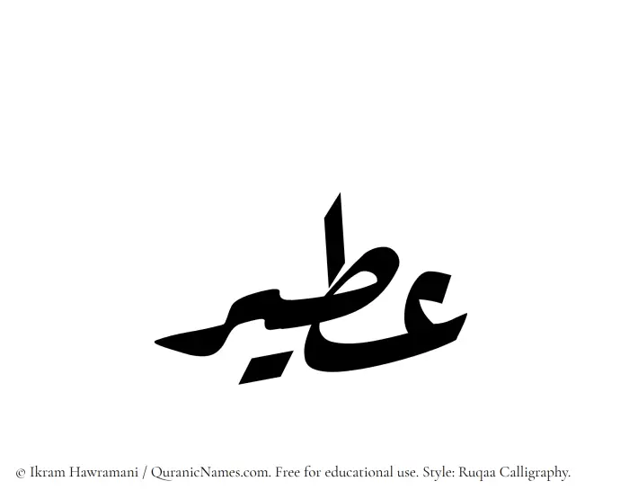 The Muslim name Ateer written in Ruqaa calligraphic script