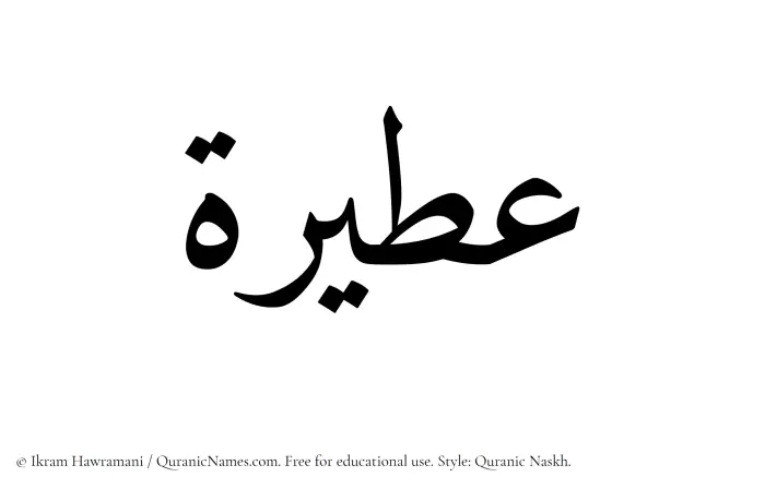 The Muslim name Ateera written in Quranic naskh script