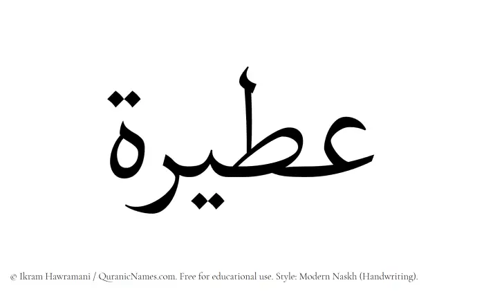 The Muslim name Ateera written in naskh script