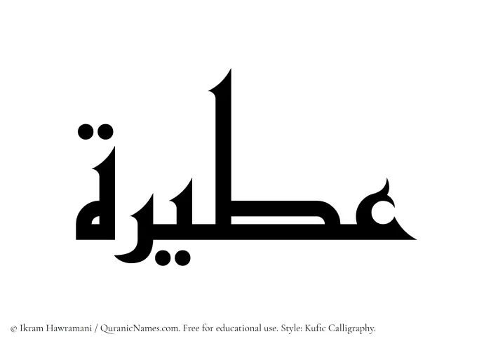 The Muslim name Ateera written in Kufi/Kufic calligraphic script