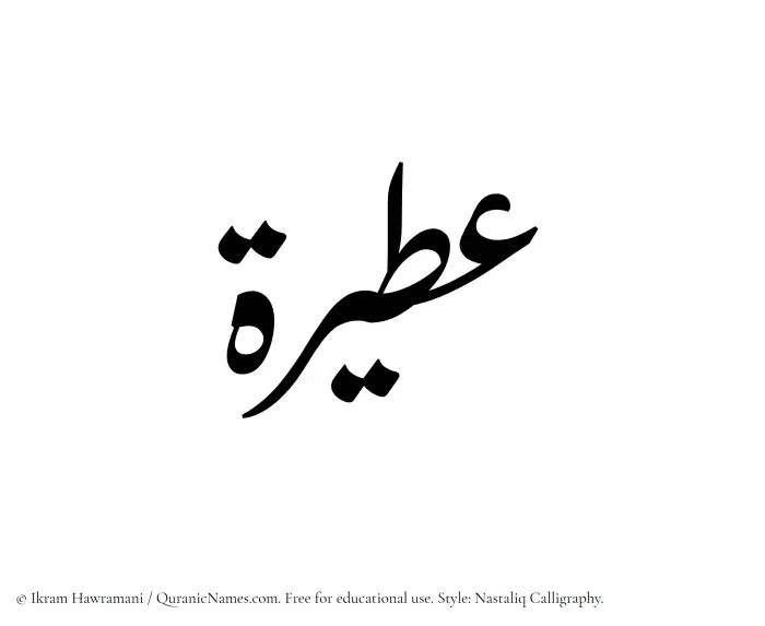The Muslim name word Ateera written in Nastaliq calligraphic script