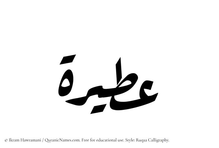 The Muslim name Ateera written in Ruqaa calligraphic script