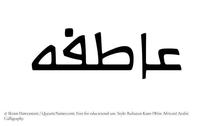 The Muslim name Atefeh written in Rubutun Kano calligraphic script