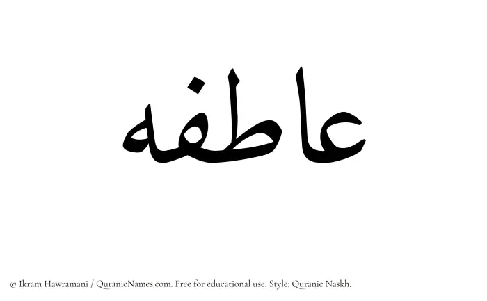 The Muslim name Atefeh written in Quranic naskh script