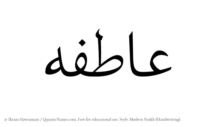 The Muslim name Atefeh written in naskh script