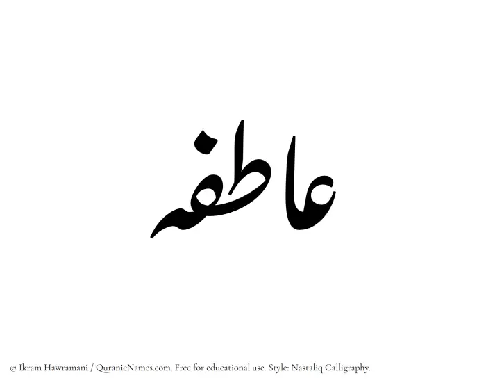 The Muslim name word Atefeh written in Nastaliq calligraphic script
