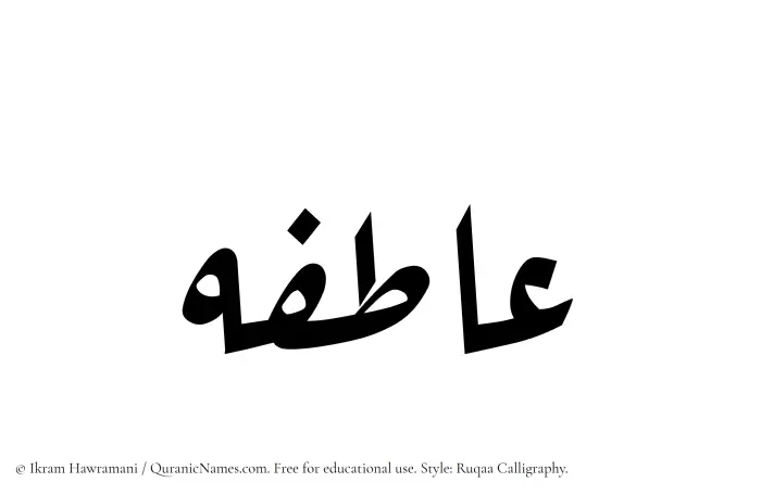 The Muslim name Atefeh written in Ruqaa calligraphic script