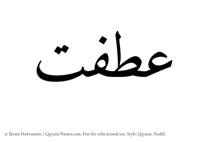 The Muslim name Atfat written in Quranic naskh script