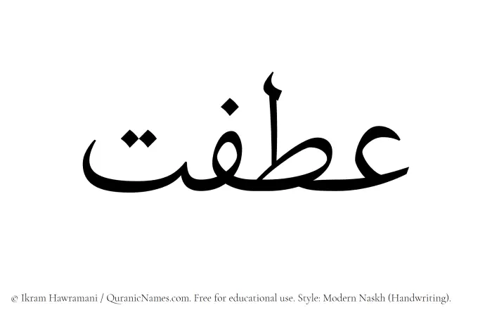 The Muslim name Atfat written in naskh script
