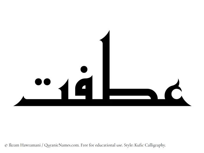 The Muslim name Atfat written in Kufi/Kufic calligraphic script