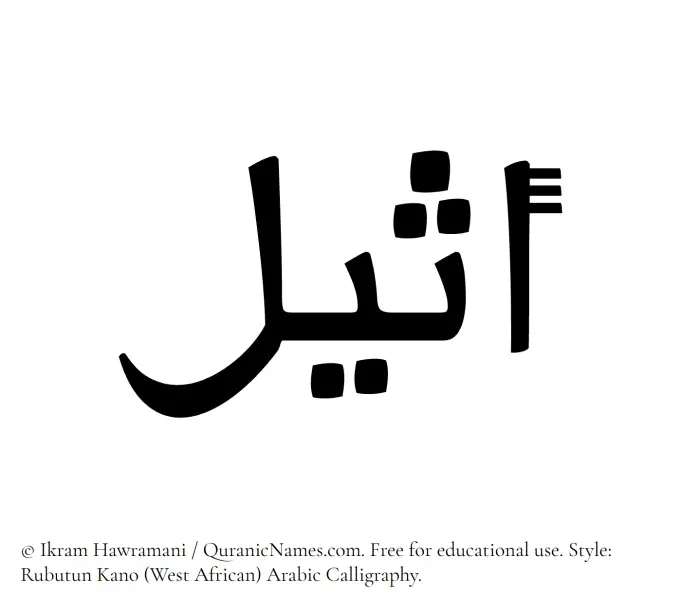 The Muslim name Atheel written in Rubutun Kano calligraphic script