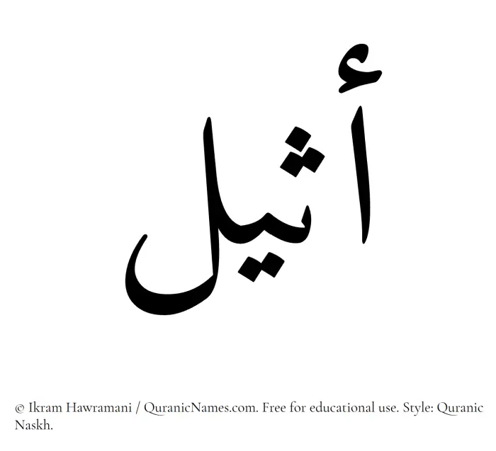The Muslim name Atheel written in Quranic naskh script