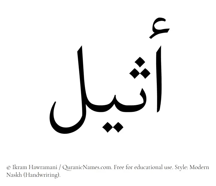The Muslim name Atheel written in naskh script
