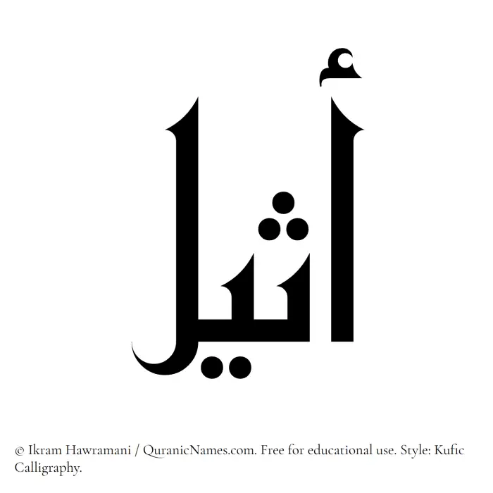 The Muslim name Atheel written in Kufi/Kufic calligraphic script