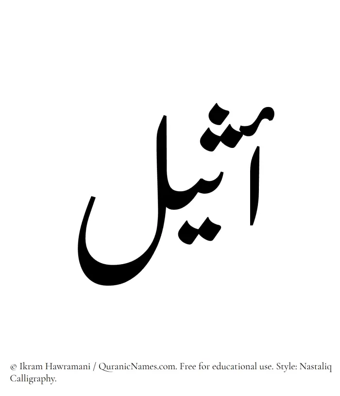 The Muslim name word Atheel written in Nastaliq calligraphic script