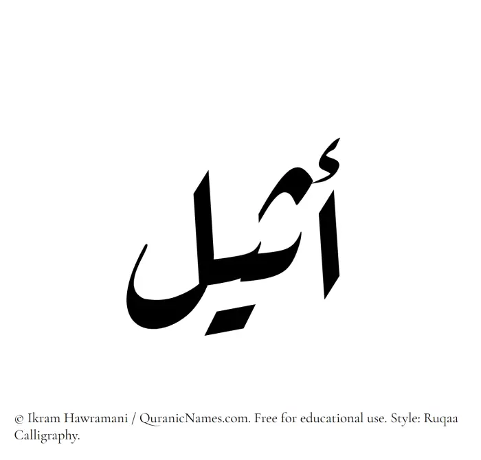 The Muslim name Atheel written in Ruqaa calligraphic script