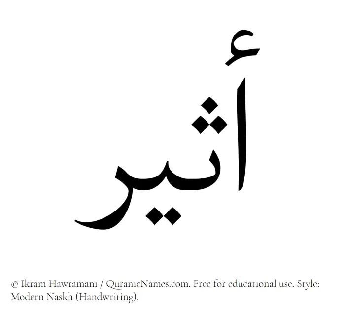 The Muslim name Atheer written in naskh script