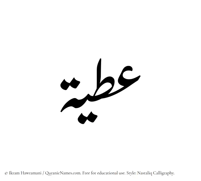 The Muslim name word Atiya written in Nastaliq calligraphic script