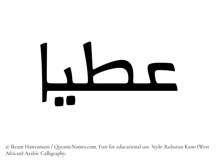The Muslim name Atiyaa written in Rubutun Kano calligraphic script