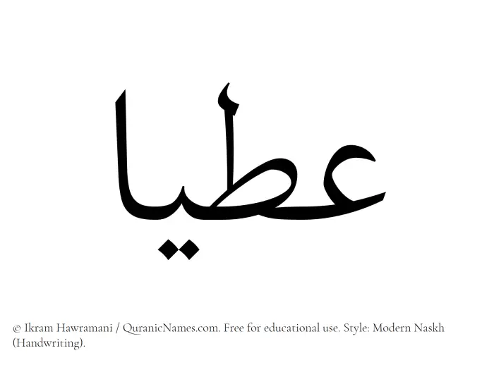 The Muslim name Atiyaa written in naskh script