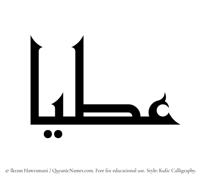 The Muslim name Atiyaa written in Kufi/Kufic calligraphic script