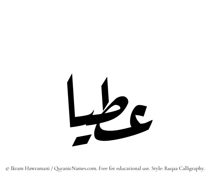 The Muslim name Atiyaa written in Ruqaa calligraphic script