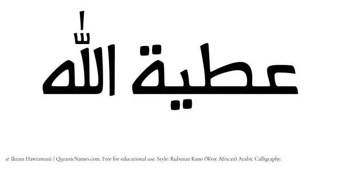 The Muslim name Atiyyatullah written in Rubutun Kano calligraphic script