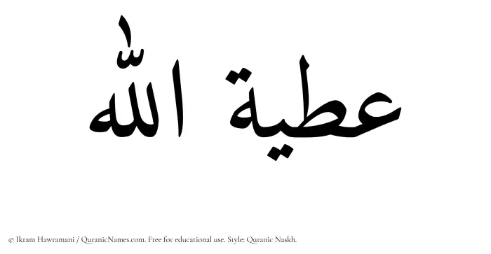 The Muslim name Atiyyatullah written in Quranic naskh script