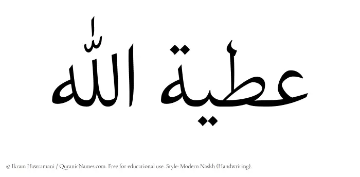The Muslim name Atiyyatullah written in naskh script