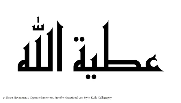 The Muslim name Atiyyatullah written in Kufi/Kufic calligraphic script