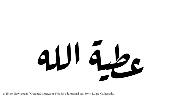 The Muslim name Atiyyatullah written in Ruqaa calligraphic script