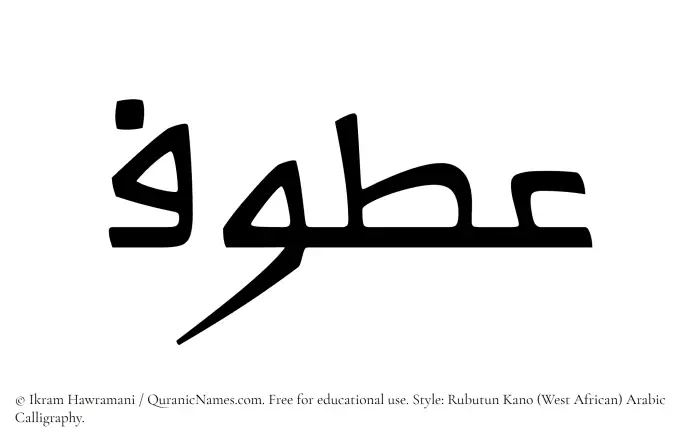 The Muslim name Atoof written in Rubutun Kano calligraphic script