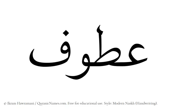 The Muslim name Atoof written in naskh script