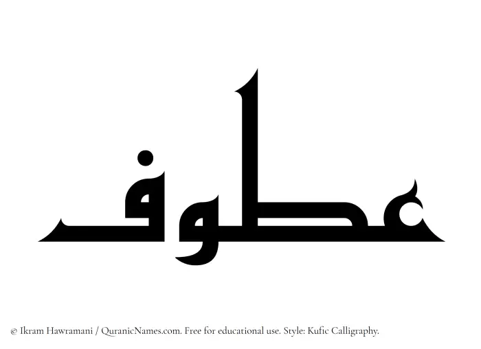 The Muslim name Atoof written in Kufi/Kufic calligraphic script