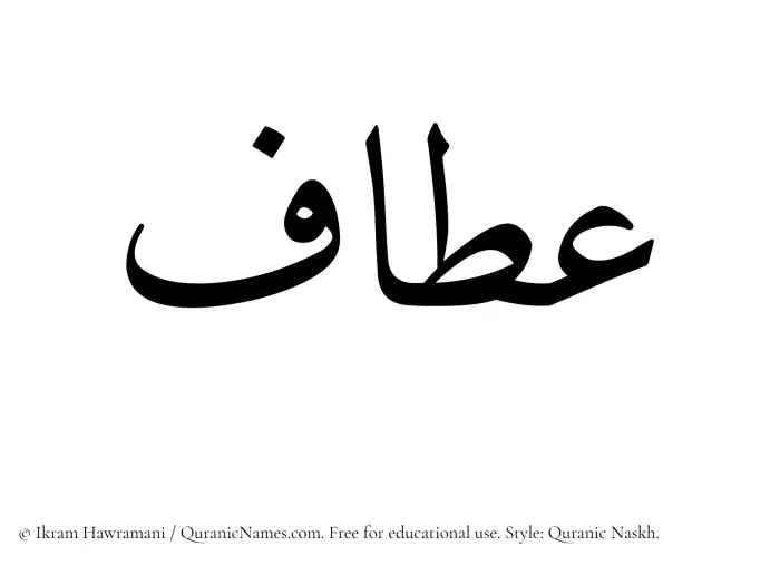 The Muslim name Attaf written in Quranic naskh script