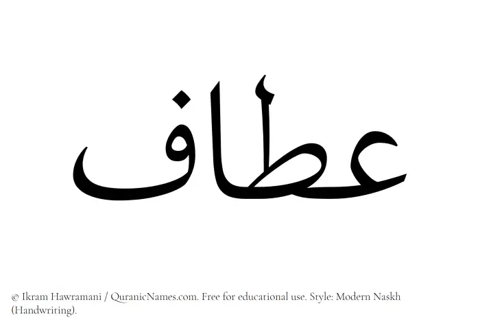 The Muslim name Attaf written in naskh script