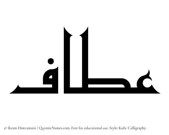 The Muslim name Attaf written in Kufi/Kufic calligraphic script