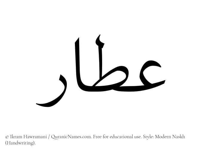 The Muslim name Attar written in naskh script