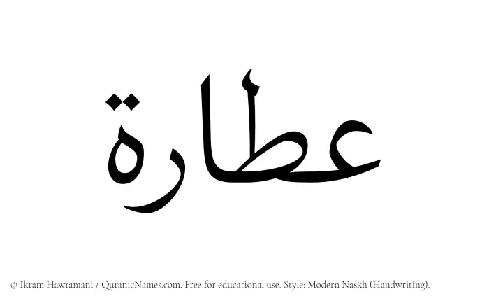 The Muslim name Attarah written in naskh script