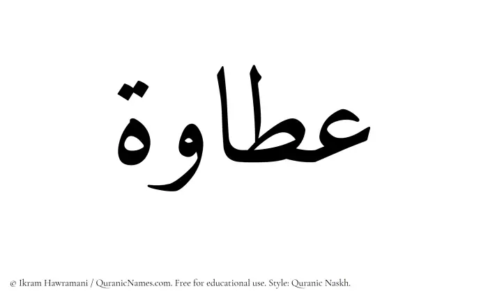 The Muslim name Attawah written in Quranic naskh script
