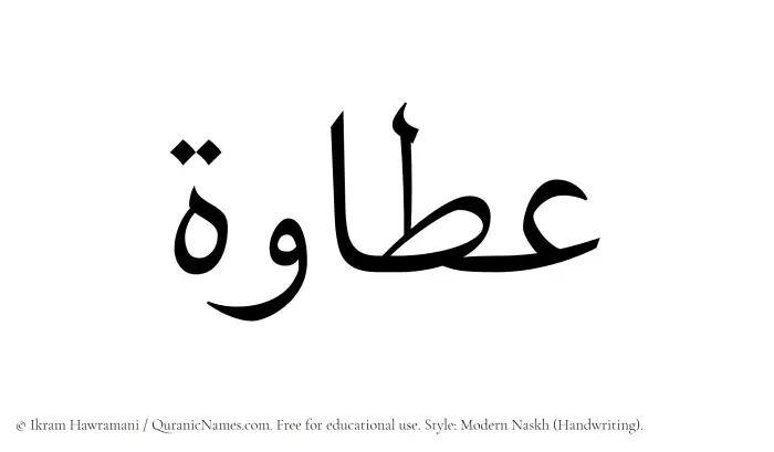 The Muslim name Attawah written in naskh script