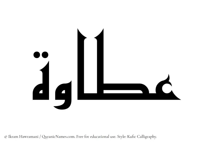 The Muslim name Attawah written in Kufi/Kufic calligraphic script