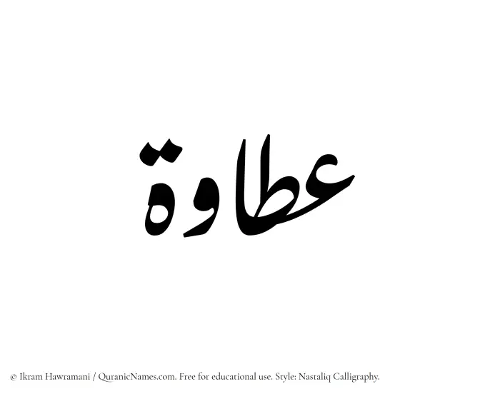 The Muslim name word Attawah written in Nastaliq calligraphic script