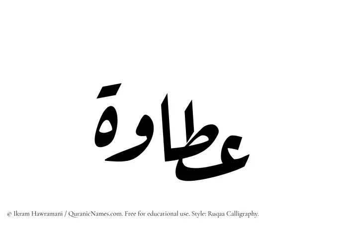The Muslim name Attawah written in Ruqaa calligraphic script